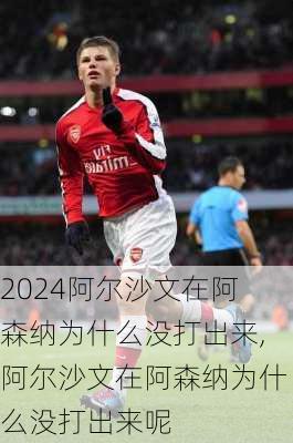 阿尔沙文在阿森纳为什么没打出来,阿尔沙文在阿森纳为什么没打出来呢
