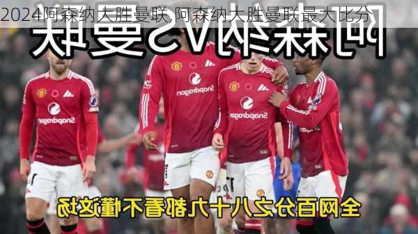 阿森纳大胜曼联,阿森纳大胜曼联最大比分