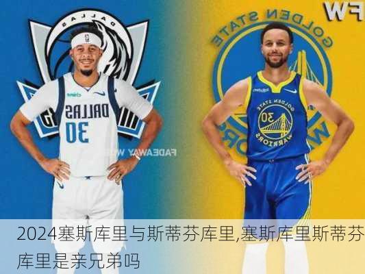 塞斯库里与斯蒂芬库里,塞斯库里斯蒂芬库里是亲兄弟吗