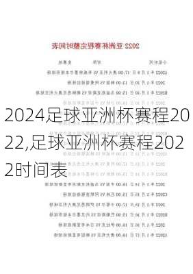 足球亚洲杯赛程2022,足球亚洲杯赛程2022时间表