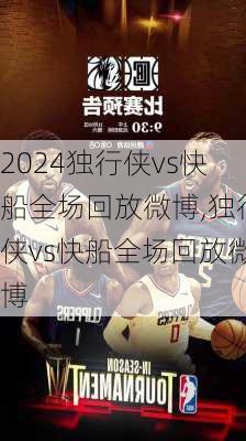 独行侠vs快船全场回放微博,独行侠vs快船全场回放微博