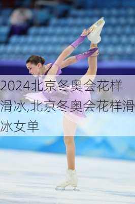 北京冬奥会花样滑冰,北京冬奥会花样滑冰女单