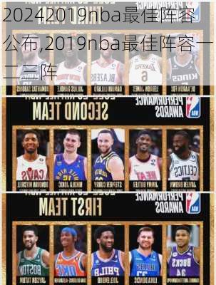 2019nba最佳阵容公布,2019nba最佳阵容一二三阵