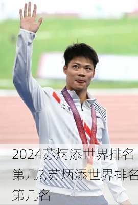 苏炳添世界排名第几?,苏炳添世界排名第几名