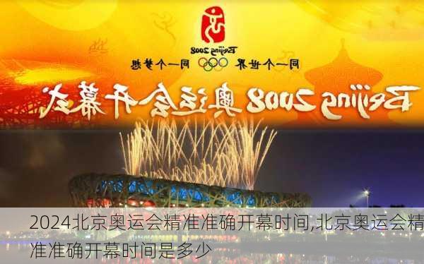 北京奥运会精准准确开幕时间,北京奥运会精准准确开幕时间是多少