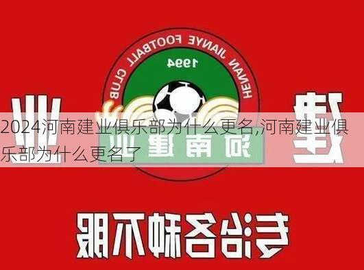 河南建业俱乐部为什么更名,河南建业俱乐部为什么更名了