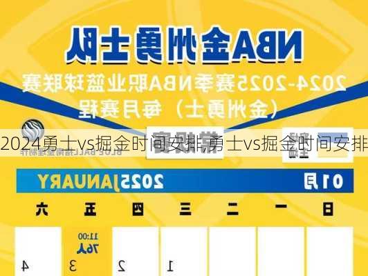 勇士vs掘金时间安排,勇士vs掘金时间安排