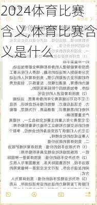 体育比赛含义,体育比赛含义是什么