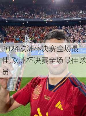 欧洲杯决赛全场最佳,欧洲杯决赛全场最佳球员