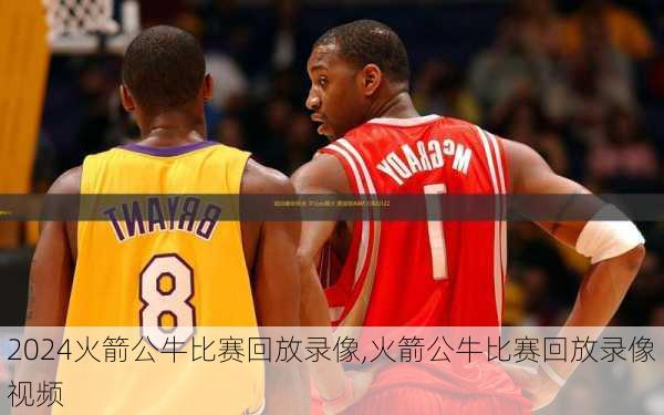火箭公牛比赛回放录像,火箭公牛比赛回放录像视频