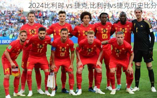比利时 vs 捷克,比利时vs捷克历史比分