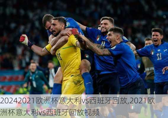 2021欧洲杯意大利vs西班牙回放,2021欧洲杯意大利vs西班牙回放视频