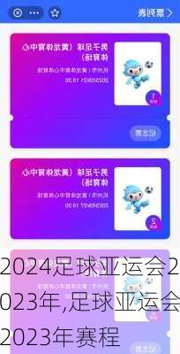 足球亚运会2023年,足球亚运会2023年赛程