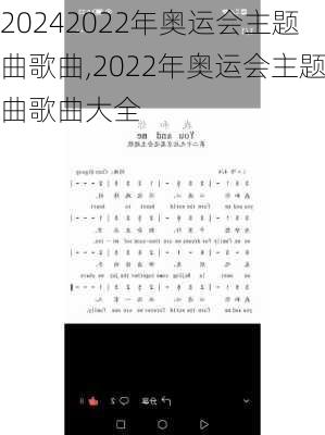 2022年奥运会主题曲歌曲,2022年奥运会主题曲歌曲大全