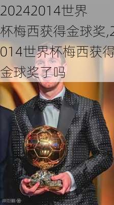 2014世界杯梅西获得金球奖,2014世界杯梅西获得金球奖了吗