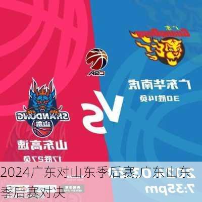 广东对山东季后赛,广东山东季后赛对决