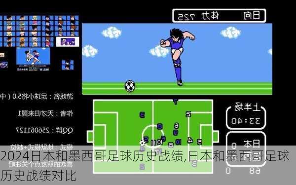 日本和墨西哥足球历史战绩,日本和墨西哥足球历史战绩对比