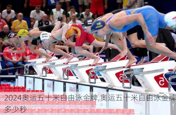 奥运五十米自由泳金牌,奥运五十米自由泳金牌多少秒
