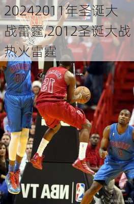 2011年圣诞大战雷霆,2012圣诞大战热火雷霆