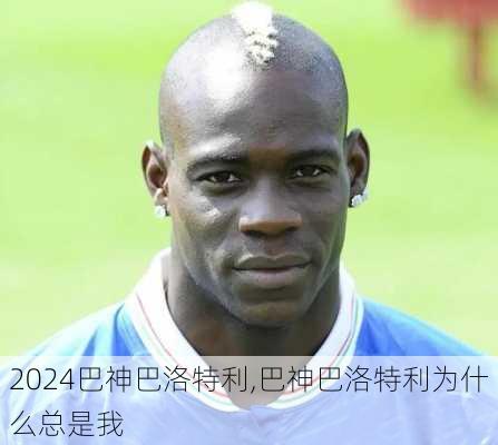 巴神巴洛特利,巴神巴洛特利为什么总是我