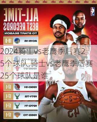 骑士vs老鹰季后赛25个球队,骑士vs老鹰季后赛25个球队是谁