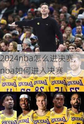 nba怎么进决赛,nba如何进入决赛