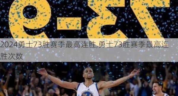 勇士73胜赛季最高连胜,勇士73胜赛季最高连胜次数