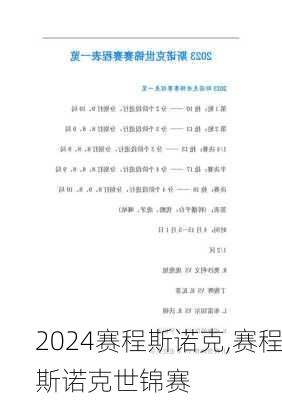 赛程斯诺克,赛程斯诺克世锦赛