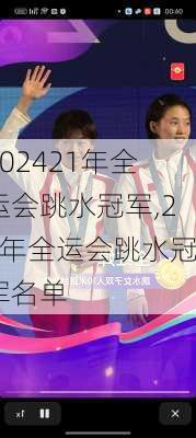 21年全运会跳水冠军,21年全运会跳水冠军名单