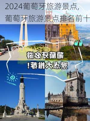葡萄牙旅游景点,葡萄牙旅游景点排名前十