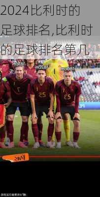 比利时的足球排名,比利时的足球排名第几
