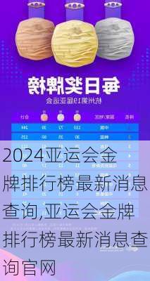 亚运会金牌排行榜最新消息查询,亚运会金牌排行榜最新消息查询官网