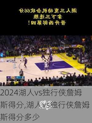 湖人vs独行侠詹姆斯得分,湖人vs独行侠詹姆斯得分多少