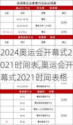 奥运会开幕式2021时间表,奥运会开幕式2021时间表格
