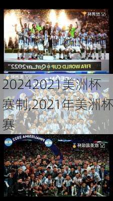 2021美洲杯赛制,2021年美洲杯赛