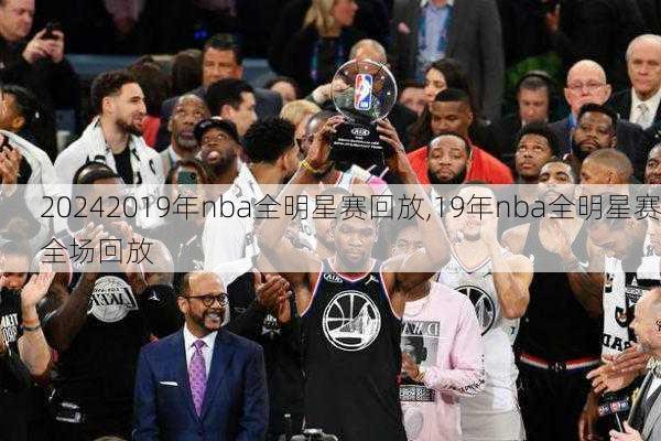 2019年nba全明星赛回放,19年nba全明星赛全场回放