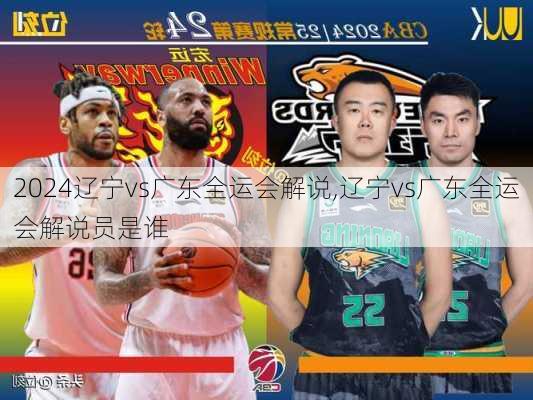 辽宁vs广东全运会解说,辽宁vs广东全运会解说员是谁