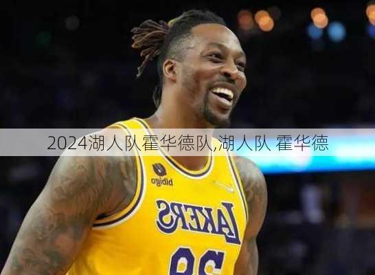 湖人队霍华德队,湖人队 霍华德