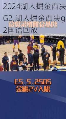 湖人掘金西决G2,湖人掘金西决g2国语回放
