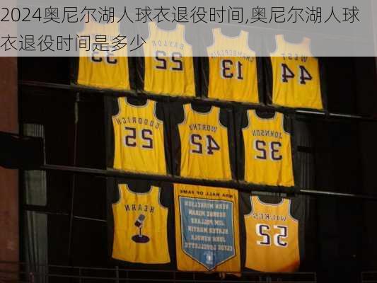 奥尼尔湖人球衣退役时间,奥尼尔湖人球衣退役时间是多少