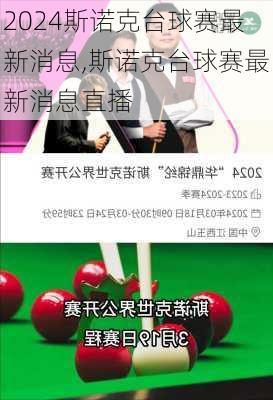 斯诺克台球赛最新消息,斯诺克台球赛最新消息直播