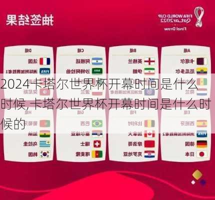 卡塔尔世界杯开幕时间是什么时候,卡塔尔世界杯开幕时间是什么时候的