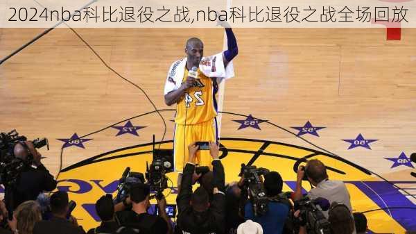nba科比退役之战,nba科比退役之战全场回放