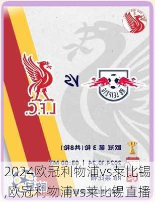 欧冠利物浦vs莱比锡,欧冠利物浦vs莱比锡直播