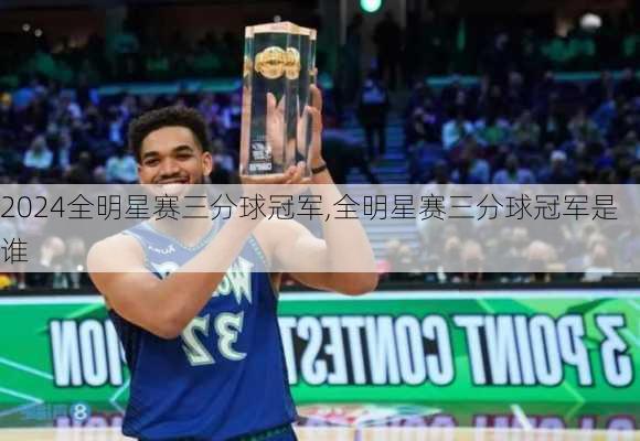 全明星赛三分球冠军,全明星赛三分球冠军是谁