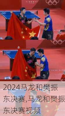 马龙和樊振东决赛,马龙和樊振东决赛视频