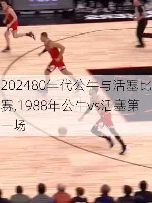 80年代公牛与活塞比赛,1988年公牛vs活塞第一场
