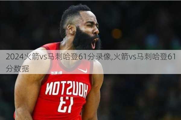 火箭vs马刺哈登61分录像,火箭vs马刺哈登61分数据