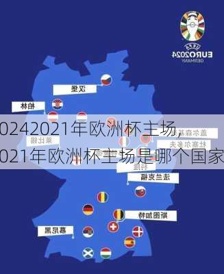 2021年欧洲杯主场,2021年欧洲杯主场是哪个国家