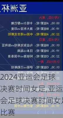 亚运会足球决赛时间女足,亚运会足球决赛时间女足比赛